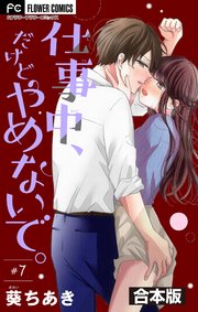 仕事中、だけどやめないで。【合本版】 7