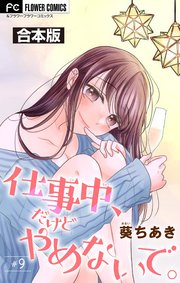 仕事中、だけどやめないで。【合本版】 9