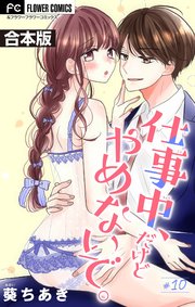 仕事中、だけどやめないで。【合本版】 10