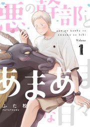 悪の幹部とあまあまな日々