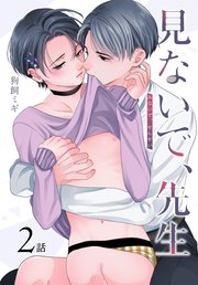 見ないで、先生[ばら売り] 第2話