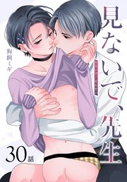 見ないで、先生[ばら売り]　第30話