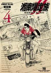 湘南爆走族 ファースト フラッグ 4
