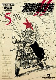 湘南爆走族 ファースト フラッグ 5