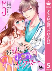 お兄ちゃんは私専門♡Hなドクター 5