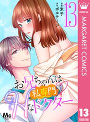 お兄ちゃんは私専門♡Hなドクター 13