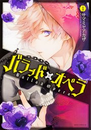 バラッド×オペラ【タテスク】 Chapter33