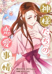 神様たちの恋愛事情【タテヨミ】第89話