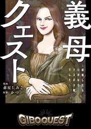 義母クエスト ～結婚したらいきなりラスボス戦でした～