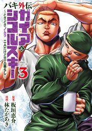 バキ外伝 ガイアとシコルスキー ～ときどきノムラ 二人だけど三人暮らし～ 3