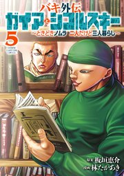 バキ外伝 ガイアとシコルスキー ～ときどきノムラ 二人だけど三人暮らし～ 5