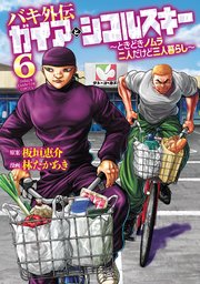 バキ外伝 ガイアとシコルスキー ～ときどきノムラ 二人だけど三人暮らし～ 6
