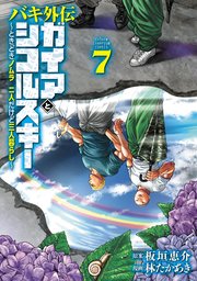 バキ外伝 ガイアとシコルスキー ～ときどきノムラ 二人だけど三人暮らし～ 7