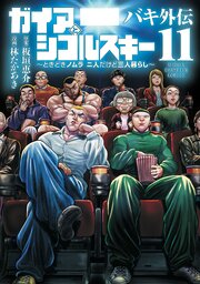 バキ外伝 ガイアとシコルスキー ～ときどきノムラ 二人だけど三人暮らし～　11