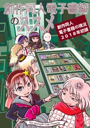 創作同人電子書籍のススメ 創作同人電子書籍の現状2018年初頭