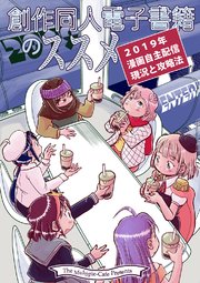 創作同人電子書籍のススメ 2019年漫画自主配信現状と攻略法