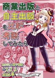 商業出版と自主出版を比較考察してみたら　創作同人電子書籍のススメ2026年