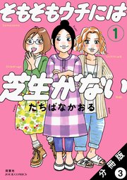 そもそもウチには芝生がない 分冊版 3巻