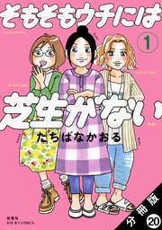 そもそもウチには芝生がない 分冊版 20巻