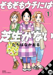 そもそもウチには芝生がない 分冊版 26巻