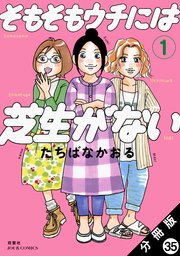 そもそもウチには芝生がない 分冊版 35巻
