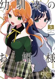 幼馴染のお姫様(話売り) #28