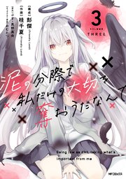 泥の分際で私だけの大切を奪おうだなんて 3