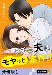 ウチの夫はモヤっと案件！？