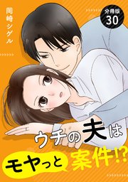 ウチの夫はモヤっと案件！？ 【分冊版】 30