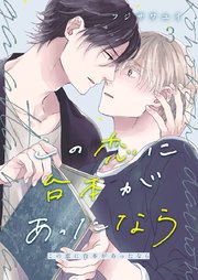 この恋に台本があったなら 3