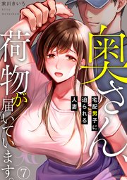 奥さん、荷物が届いています。～宅配男子に迫られる人妻～ 7巻