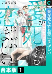 愛が死んでも恋はまぶしい