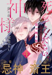 死んでください、神様 分冊版 4巻