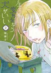 生まれ変わるなら犬がいい（2）【電子限定特典ペーパー付き】