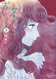 生まれ変わるなら犬がいい（3）【電子限定特典ペーパー付き】