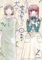 生まれ変わるなら犬がいい（4）【電子限定特典ペーパー付き】