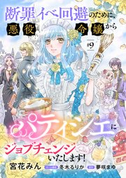 断罪イベ回避のために、悪役令嬢からパティシエにジョブチェンジいたします！【単話版】 ＃9