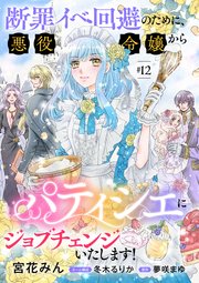 断罪イベ回避のために、悪役令嬢からパティシエにジョブチェンジいたします！【単話版】 ＃12