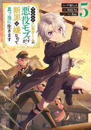 やり込んだ乙女ゲームの悪役モブですが、断罪は嫌なので真っ当に生きます@COMIC 第5巻