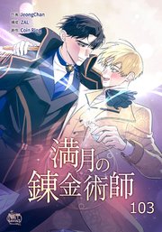 満月の錬金術師