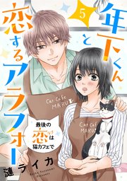 年下くんと恋するアラフォー～最後の恋は猫カフェで～ 5話