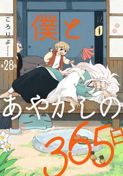 僕とあやかしの365日【単話版】 第28話