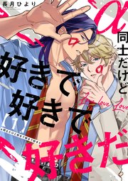 α同士だけど好きで好きで好きだ