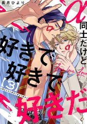 α同士だけど好きで好きで好きだ【単話版】3