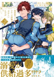 異世界でのおれへの評価がおかしいんだが２【シーモア限定版】