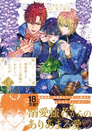 異世界でのおれへの評価がおかしいんだが３【シーモア限定版】