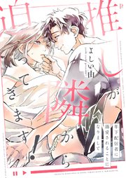 推しが隣から迫ってきます！～年下配信者に溺愛されることになりまして～