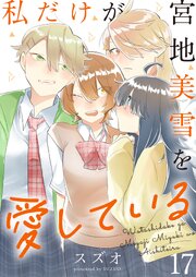 私だけが宮地美雪を愛している 【連載版】