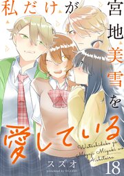 私だけが宮地美雪を愛している 【連載版】