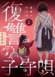 復讐の子守唄【描き下ろしおまけ付き特装版】 2巻